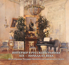 Книга Интерьер в русской графике XIX - начала XX века. Из собрания Государственного исторического музея на ReadRate.com книга Интерьер в русской графике XIX - начала XX века. Из собрания Государственного исторического музея