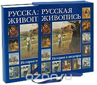 Книга Русская живопись. История и шедевры (подарочное издание) на ReadRate.com книга Русская живопись. История и шедевры (подарочное издание)
