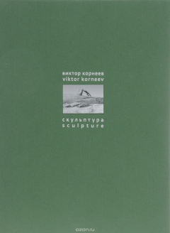 Книга Виктор Корнеев. Скульптура / Viktor Korneev: Sculpture на ReadRate.com книга Виктор Корнеев. Скульптура / Viktor Korneev: Sculpture
