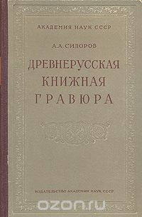 Книга Древнерусская книжная гравюра на ReadRate.com книга Древнерусская книжная гравюра