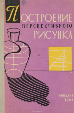 книга Построение перспективного рисунка