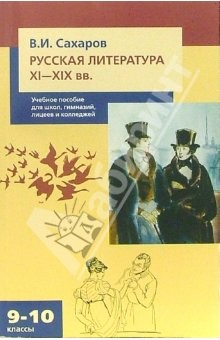 книга Русская литература XI-XIX вв. 9-10 классы: Учебное пособие для школ, гимназий, лицеев и колледжей