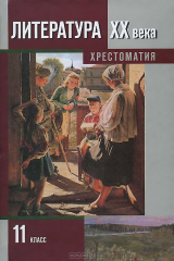 книга Литература ХХ века.11 класс. Хрестоматия. В 2 частях. Часть 2