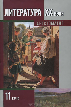 Книга Литература ХХ века.11 класс. Хрестоматия. В 2 частях. Часть 2 на ReadRate.com книга Литература ХХ века.11 класс. Хрестоматия. В 2 частях. Часть 2