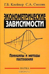 книга Эконометрические зависимости. Принципы и методы построения