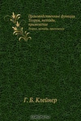 книга Производственные функции
