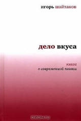 книга Дело вкуса. Книга о современной поэзии