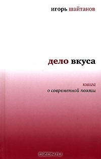 Книга Дело вкуса. Книга о современной поэзии на ReadRate.com книга Дело вкуса. Книга о современной поэзии