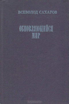 книга Обновляющийся мир