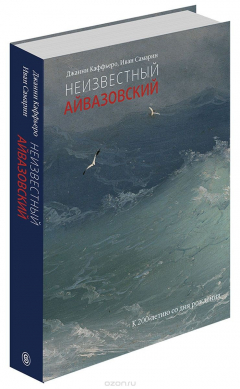 Книга Неизвестный Айвазовский (подарочное издание) на ReadRate.com книга Неизвестный Айвазовский (подарочное издание)
