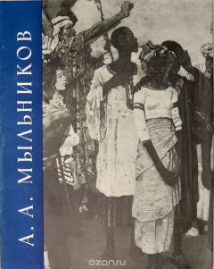 Книга Андрей Андреевич Мыльников. Альбом произведений на ReadRate.com книга Андрей Андреевич Мыльников. Альбом произведений