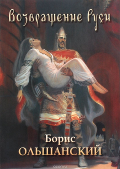 Книга Борис Ольшанский. Возвращение Руси на ReadRate.com книга Борис Ольшанский. Возвращение Руси