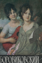 книга Боровиковский