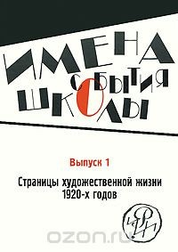 Книга Имена. События. Школы. Страницы художественной жизни 1920-х годов. Выпуск 1 на ReadRate.com книга Имена. События. Школы. Страницы художественной жизни 1920-х годов. Выпуск 1