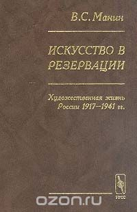 Книга Искусство в резервации. Художественная жизнь России 1917-1941 гг. на ReadRate.com книга Искусство в резервации. Художественная жизнь России 1917-1941 гг.