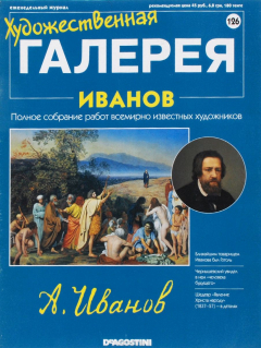 Книга Художественная галерея № 126. Иванов на ReadRate.com книга Художественная галерея № 126. Иванов