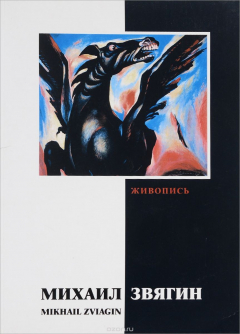 Книга Михаил Звягин. Живопись на ReadRate.com книга Михаил Звягин. Живопись