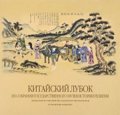 Книга Китайский лубок. Из собрания ГМИР на ReadRate.com книга Китайский лубок. Из собрания ГМИР