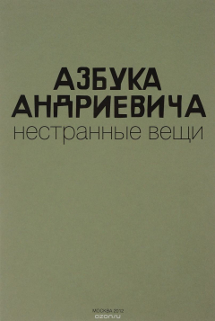 Книга Азбука Андриевича. Нестранные вещи на ReadRate.com книга Азбука Андриевича. Нестранные вещи