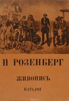 Книга Павел Розенберг. Живопись на ReadRate.com книга Павел Розенберг. Живопись