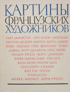 Книга Картины французских художников из собраний Государственного Эрмитажа и Государственного музея изобразительных искусств им. А. С. Пушкина на ReadRate.com книга Картины французских художников из собраний Государственного Эрмитажа и Государственного музея изобразительных искусств им. А. С. Пушкина