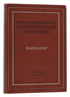 Книга Каталог художественных произведений, находящихся в экспозиции Государственной Третьяковской галереи на ReadRate.com книга Каталог художественных произведений, находящихся в экспозиции Государственной Третьяковской галереи