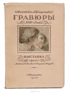 Книга Английские и французские гравюры XVIII века. Выставка Кружка любителей русских изящных изданий на ReadRate.com книга Английские и французские гравюры XVIII века. Выставка Кружка любителей русских изящных изданий