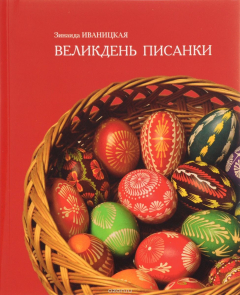 книга Великдень писанки