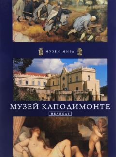 Книга Музей Каподимонте. Неаполь на ReadRate.com книга Музей Каподимонте. Неаполь