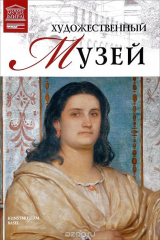 книга Художественный музей. Базель