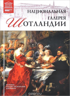 Книга Национальный музей Шотландии на ReadRate.com книга Национальный музей Шотландии