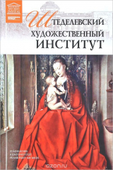 книга Штеделевский художественный институт