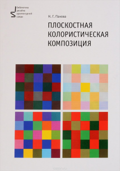 Книга Плоскостная колористическая композиция. Учебное пособие на ReadRate.com книга Плоскостная колористическая композиция. Учебное пособие