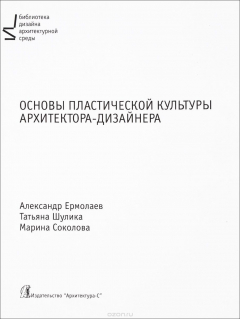 Книга Основы пластической культуры архитектора-дизайнера. Учебник на ReadRate.com книга Основы пластической культуры архитектора-дизайнера. Учебник