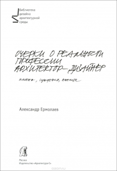 Книга Очерки о реальности профессии архитектор-дизайнер. Учебное пособие на ReadRate.com книга Очерки о реальности профессии архитектор-дизайнер. Учебное пособие