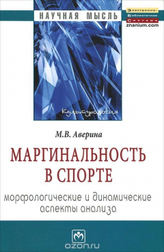 Книга Маргинальность в спорте. Морфологические и динамические аспекты анализа на ReadRate.com книга Маргинальность в спорте. Морфологические и динамические аспекты анализа
