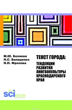 Книга Текст города. Тенденции развития лингвокультуры Краснодарского края. Монография на ReadRate.com книга Текст города. Тенденции развития лингвокультуры Краснодарского края. Монография