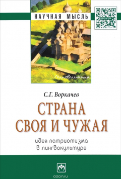 Книга Страна своя и чужая. Идея патриотизма в лингвокультуре на ReadRate.com книга Страна своя и чужая. Идея патриотизма в лингвокультуре
