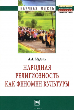 Книга Народная религиозность как феномен культуры на ReadRate.com книга Народная религиозность как феномен культуры