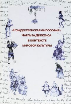 Книга Рождественская философия Ч. Диккенса в контексте мировой культуры. Альманах Русского Дома Диккенса. Выпуск 1 на ReadRate.com книга Рождественская философия Ч. Диккенса в контексте мировой культуры. Альманах Русского Дома Диккенса. Выпуск 1