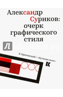 Книга Александр Суриков. Очерк графического стиля на ReadRate.com книга Александр Суриков. Очерк графического стиля