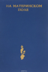 книга На материнском поле