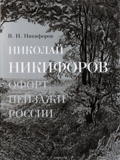 Книга Николай Никифоров. Офорт. Пейзажи России на ReadRate.com книга Николай Никифоров. Офорт. Пейзажи России