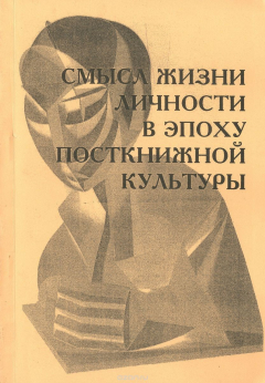 Книга Смысл жизни личности в эпоху посткнижной культуры на ReadRate.com книга Смысл жизни личности в эпоху посткнижной культуры