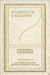 книга Канун. Альманах, №2, 1996. Полярность в культуре