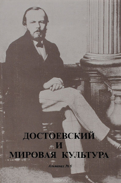 Книга Достоевский и мировая культура. Альманах №6, 1996 на ReadRate.com книга Достоевский и мировая культура. Альманах №6, 1996