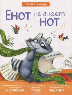 Книга Лесная школа. Енот не знает нот. Вилюнова В. А., Магай Н. А. на ReadRate.com книга Лесная школа. Енот не знает нот. Вилюнова В. А., Магай Н. А.