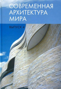 Книга Современная архитектура мира: Вып.4 на ReadRate.com книга Современная архитектура мира: Вып.4