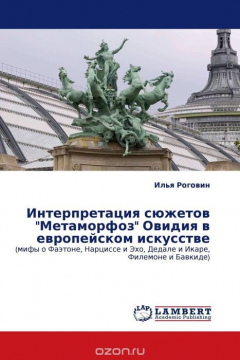 Книга Интерпретация сюжетов "Метаморфоз" Овидия в европейском искусстве на ReadRate.com книга Интерпретация сюжетов "Метаморфоз" Овидия в европейском искусстве