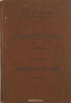 Книга Архитектура. Краткий курс построения частей зданий на ReadRate.com книга Архитектура. Краткий курс построения частей зданий